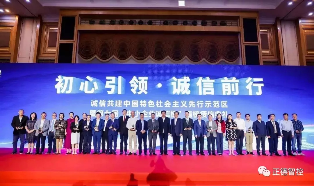 热烈祝贺正德智控等148家企业荣登2019年（第七届）中小企业诚信榜(图3)