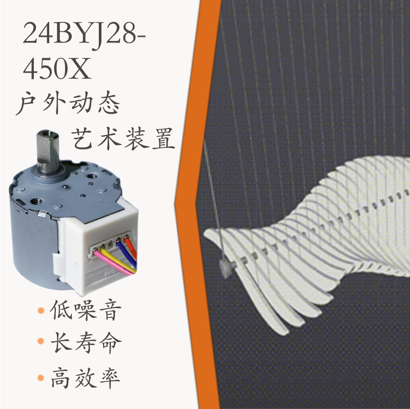 24BYJ28-450Z 户外动态艺术装置 步进减速电机(图1)